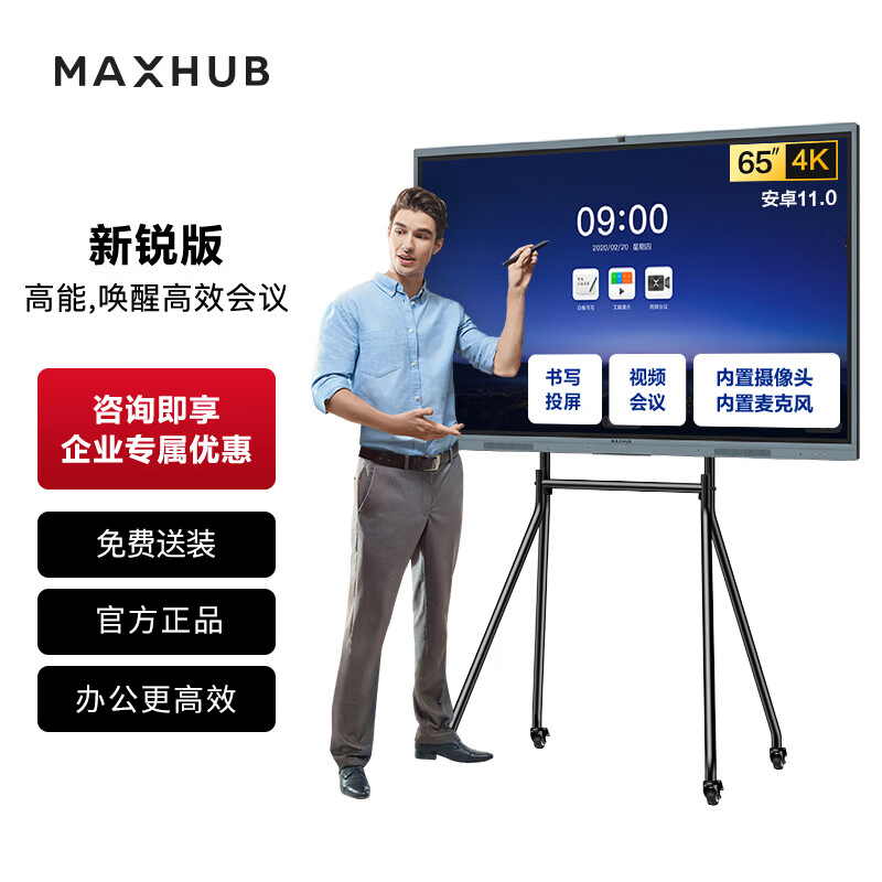 MAXHUB會(huì)議平板V6新銳65英寸